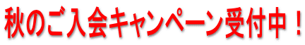 秋のご入会キャンペーン受付中!
